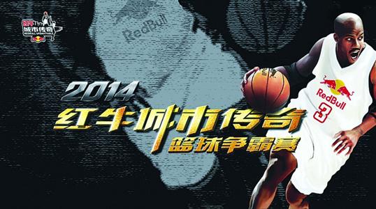  街球高手齐聚争夺城市传奇赛